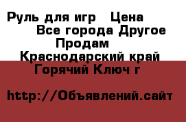 Руль для игр › Цена ­ 500-600 - Все города Другое » Продам   . Краснодарский край,Горячий Ключ г.